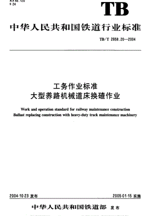 [铁路运输标准]-TBT 2658.20-2004 工务作业标准 大型养路机械道床换碴作业.pdf