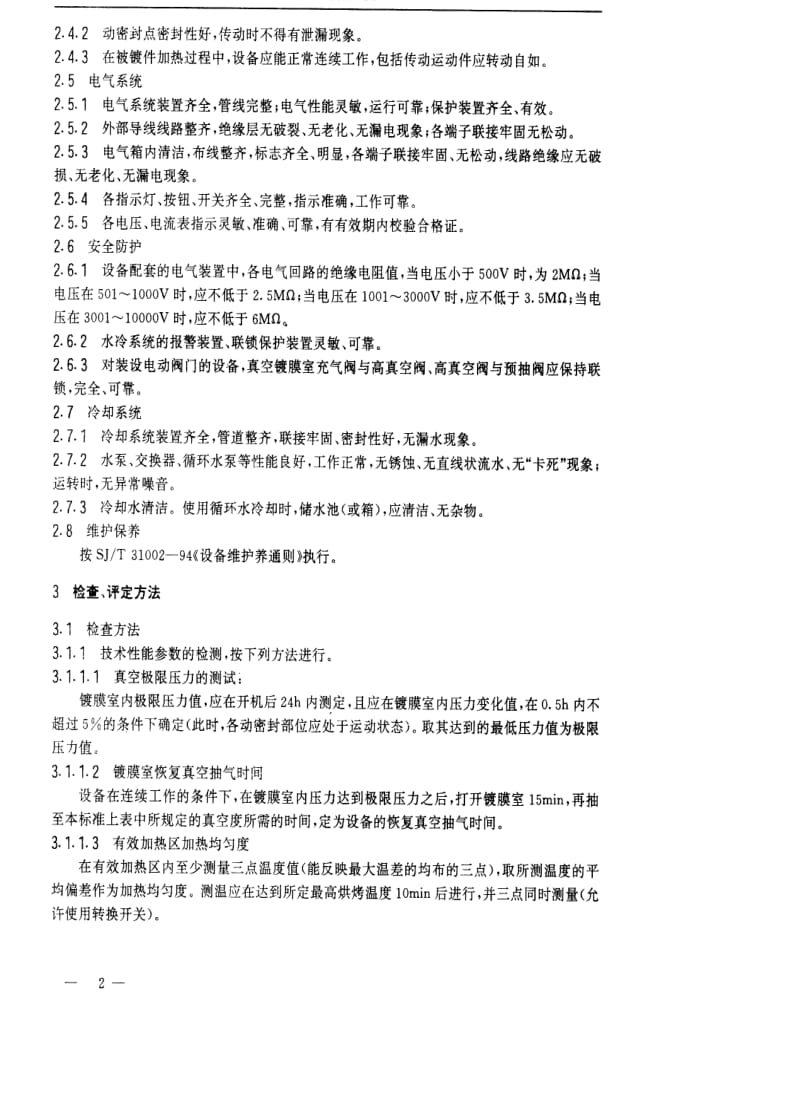 [电子标准]-SJT 31082-1994 真空镀膜设备完好要求和检查评定方法.pdf_第2页