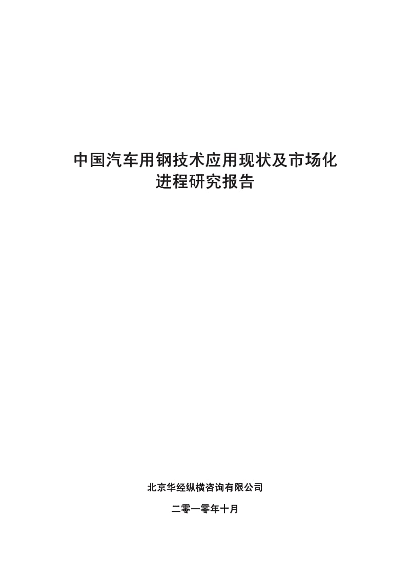 中国汽车用钢技术应用现状及市场化进程研究报告2010.pdf_第1页