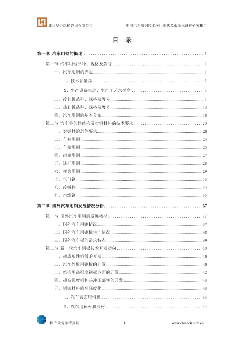 中国汽车用钢技术应用现状及市场化进程研究报告2010.pdf_第2页