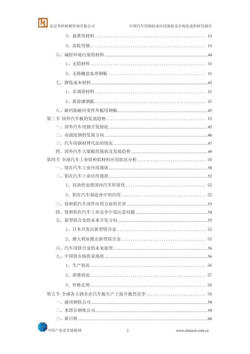 中国汽车用钢技术应用现状及市场化进程研究报告2010.pdf_第3页