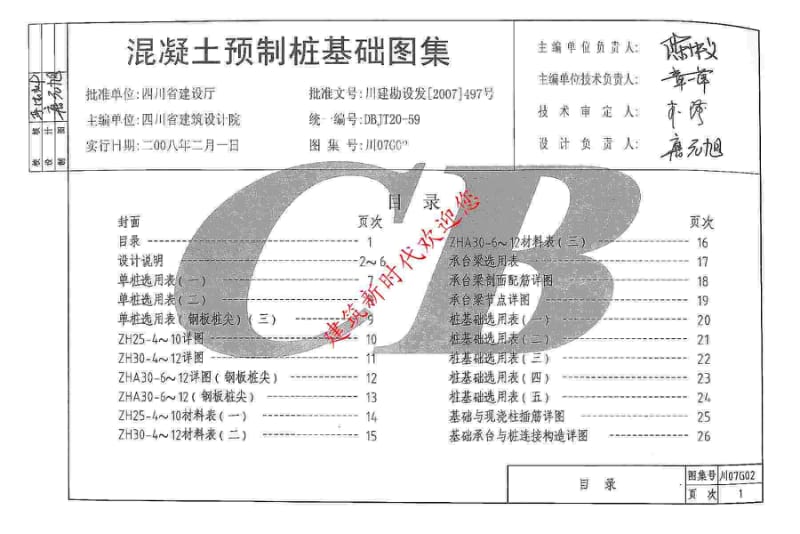 川07G02 混凝土预制桩基础图集.pdf_第1页