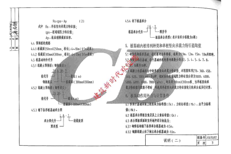 川07G02 混凝土预制桩基础图集.pdf_第3页