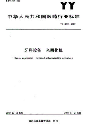 [医药标准]-YY0055-2002.pdf