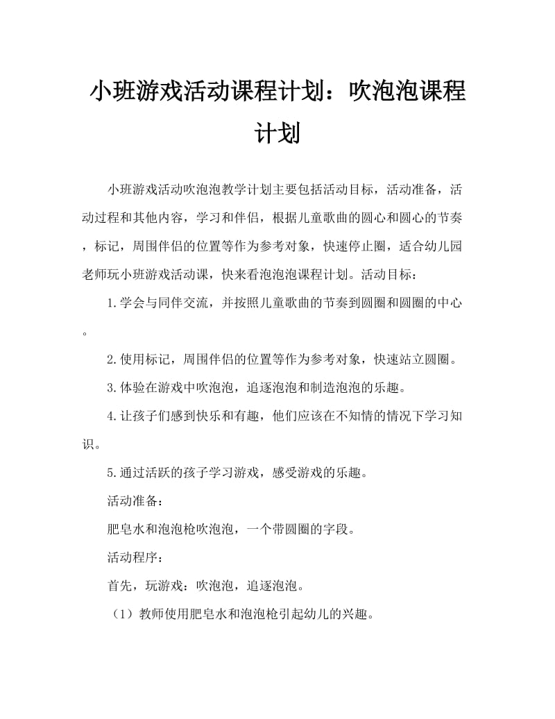 小班游戏活动教案：吹泡泡教案.doc_第1页