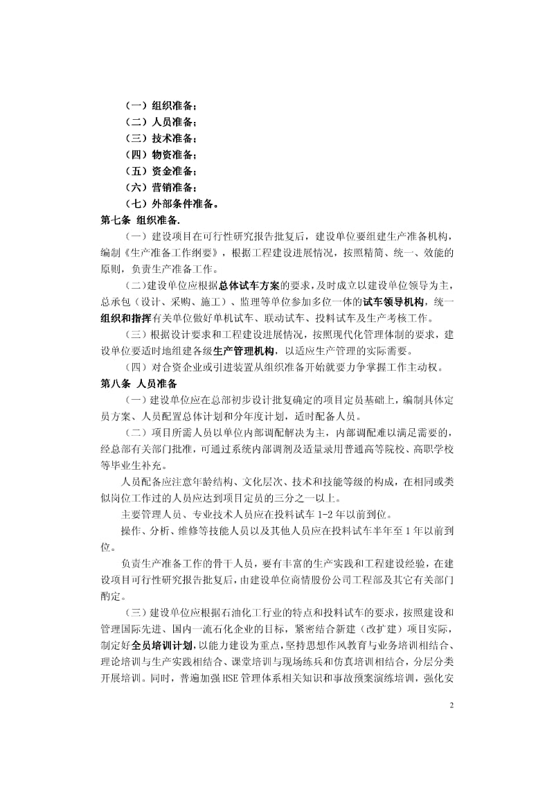 中国石油化工股份公司建设项目生产准备与试车规定 石化股份建(2008)268号.pdf_第2页