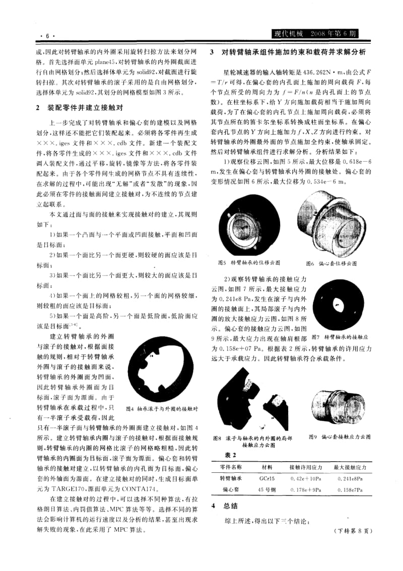 星轮减速器转臂轴承组件的有限元分析.pdf_第2页