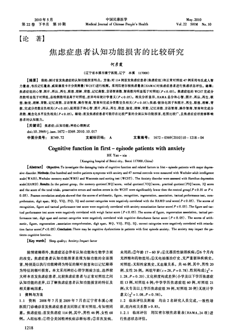 焦虑症患者认知功能损害的比较研究.pdf_第1页