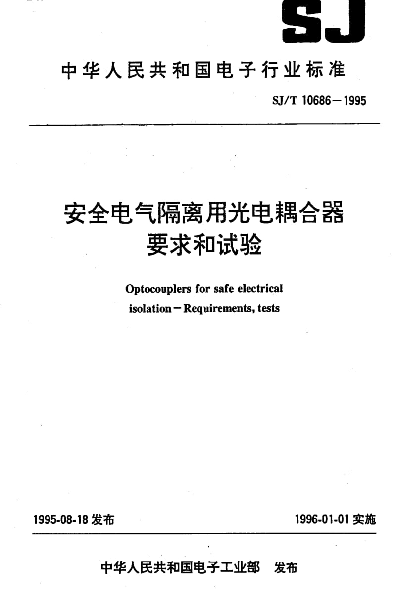 [电子标准]-SJT10686-1995.pdf_第1页