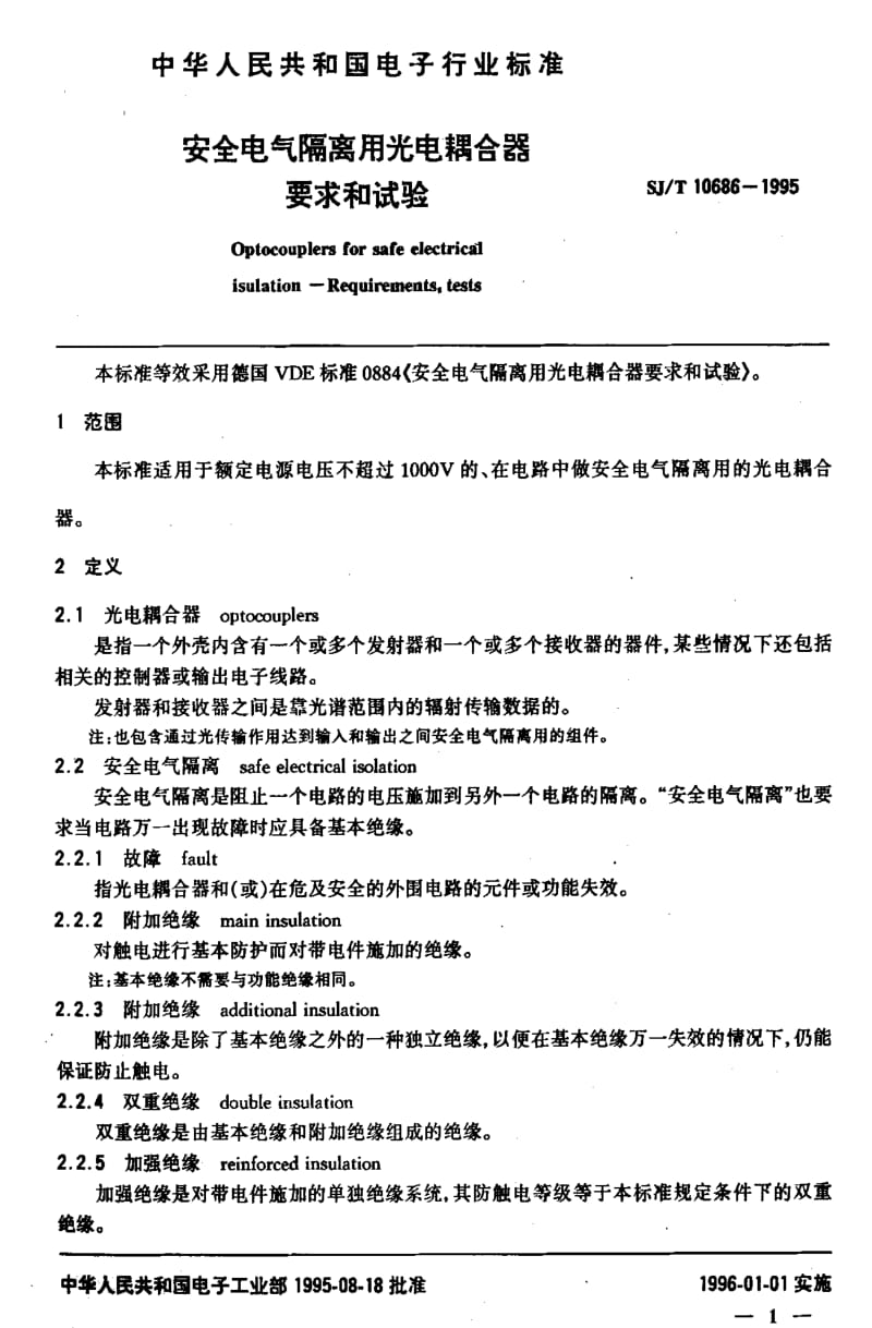 [电子标准]-SJT10686-1995.pdf_第2页