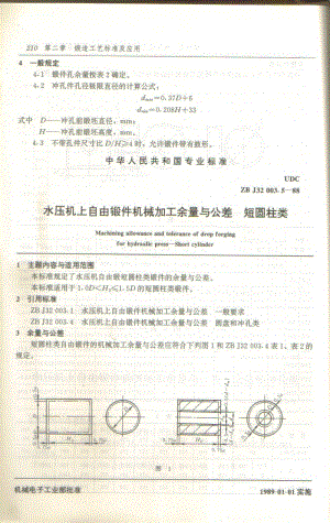 水压机上自由锻各锻件余量及公差.pdf