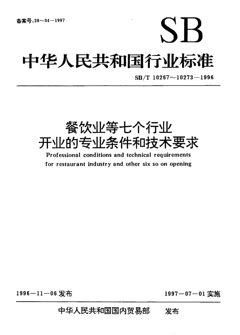 [商业标准]-SBT 10267-1996 餐饮业开业的专业条件和技术要求.pdf_第1页