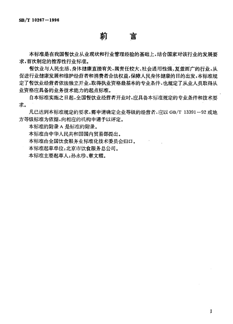 [商业标准]-SBT 10267-1996 餐饮业开业的专业条件和技术要求.pdf_第2页