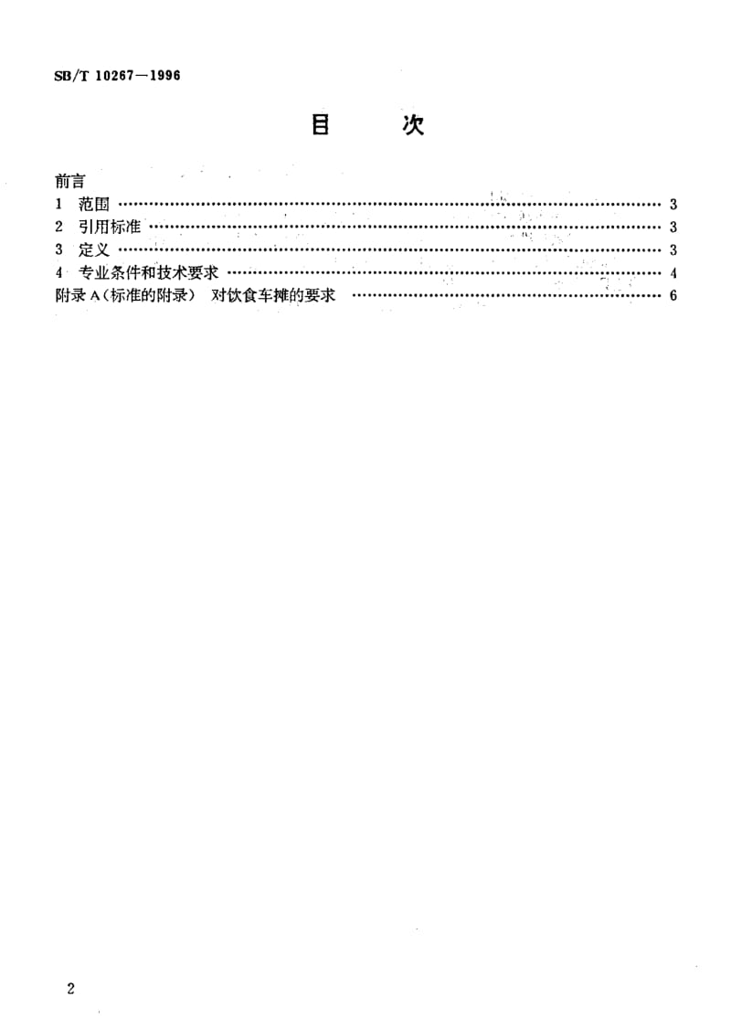 [商业标准]-SBT 10267-1996 餐饮业开业的专业条件和技术要求.pdf_第3页