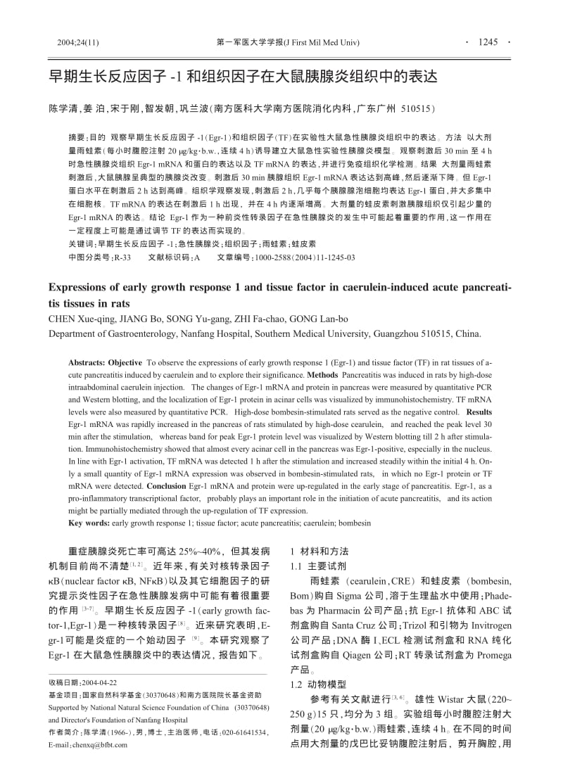 早期生长反应因子-1和组织因子在大鼠胰腺炎组织中的表达.pdf_第1页