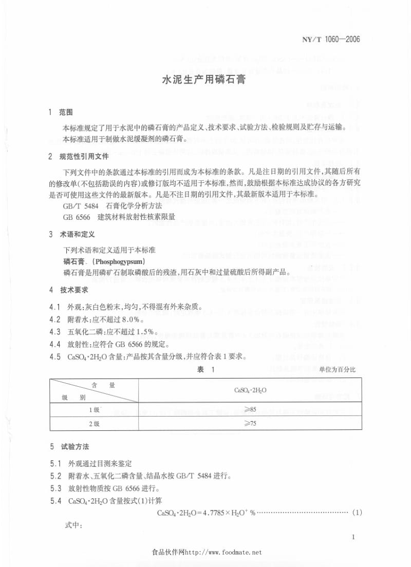 [农业标准]-NYT 1060-2006 泥生产用磷石膏.pdf_第3页