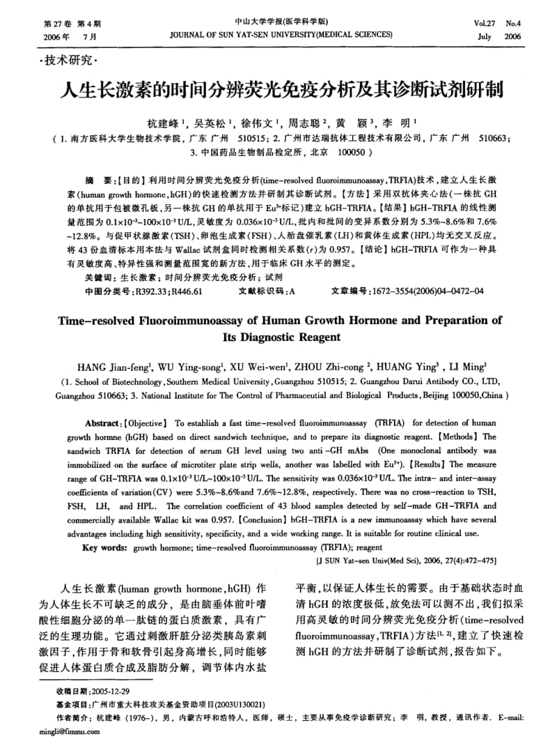 人生长激素的时间分辨荧光免疫分析及其诊断试剂研制.pdf_第1页