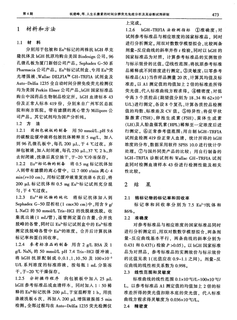 人生长激素的时间分辨荧光免疫分析及其诊断试剂研制.pdf_第2页