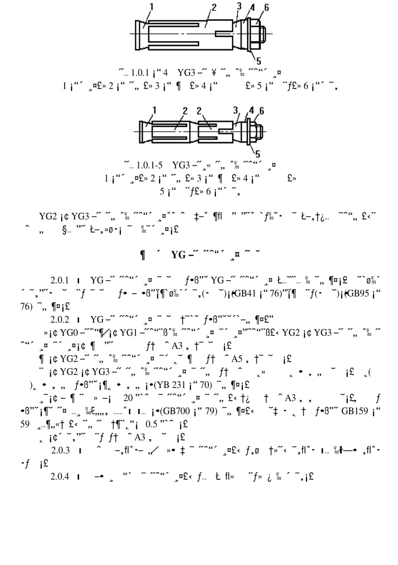 [冶金标准]-YBJ 204-1983 YG型胀锚螺栓施工技术暂行规定.pdf_第3页