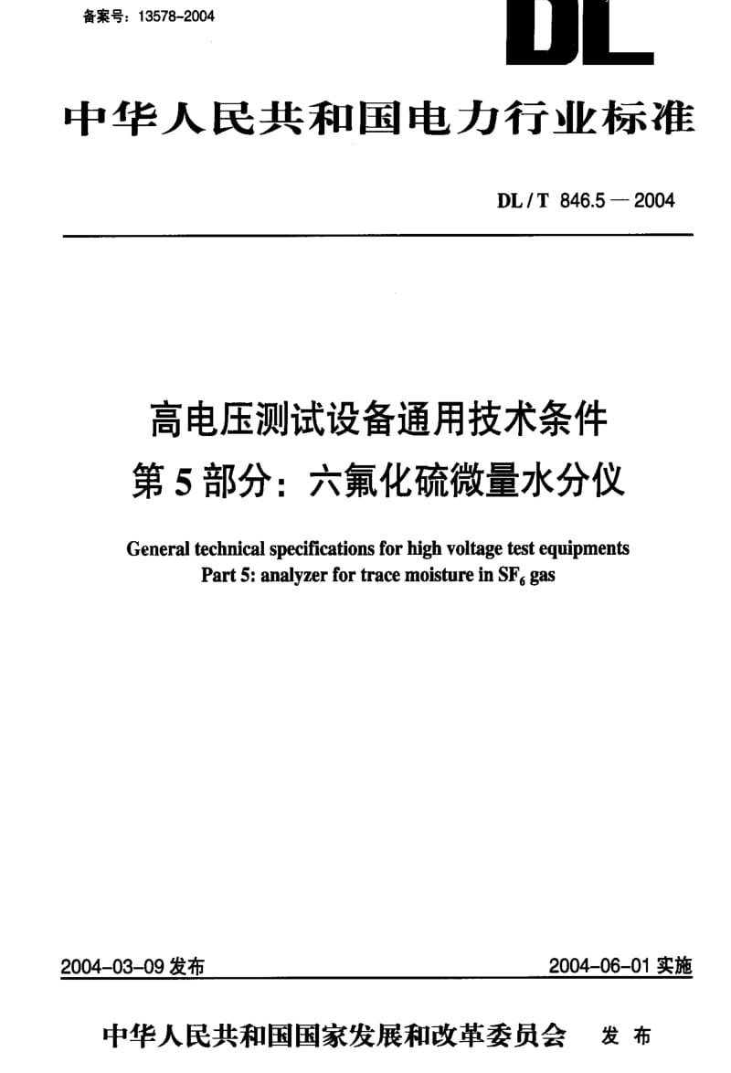 [电力标准]-DL 846.5-2004 高电压测试设备通用技术条件.pdf_第1页