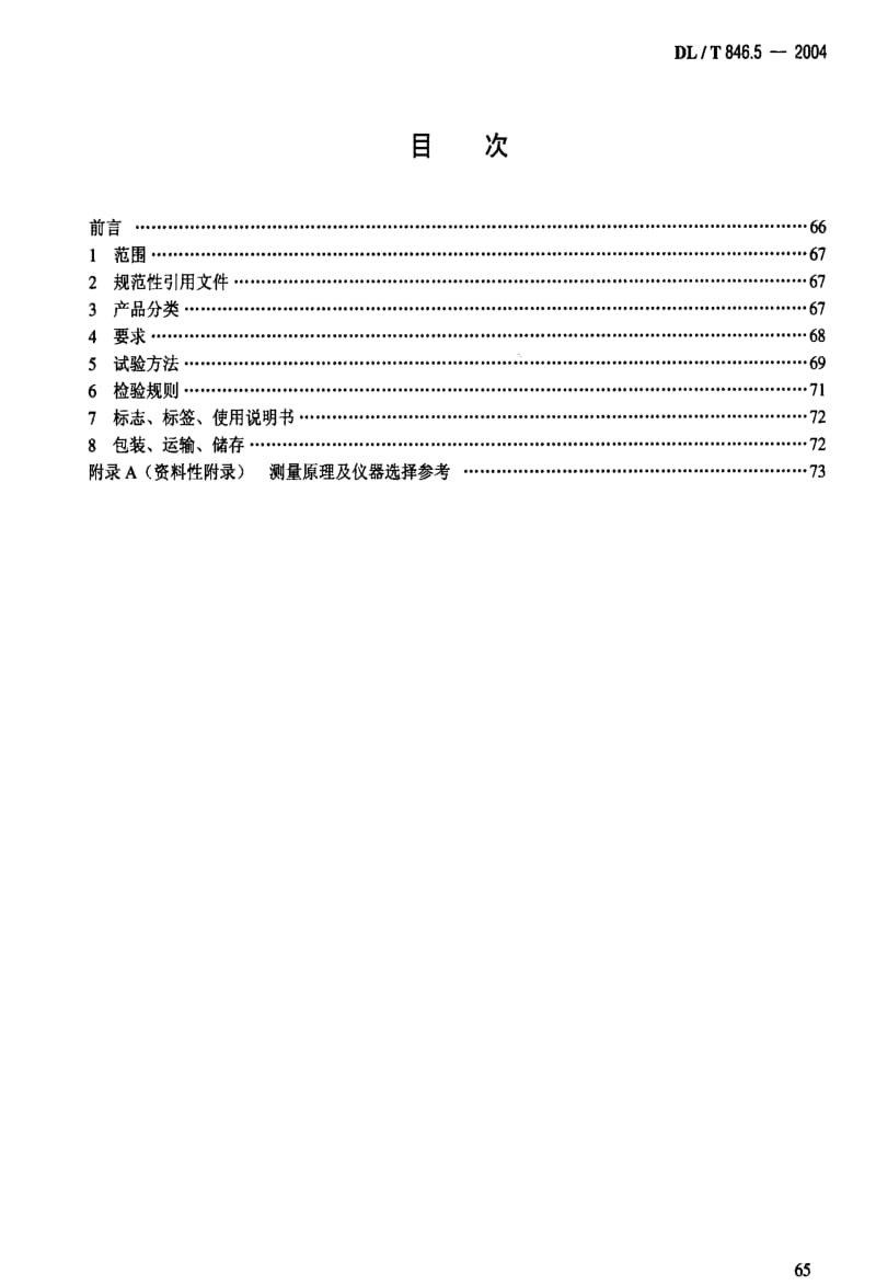 [电力标准]-DL 846.5-2004 高电压测试设备通用技术条件.pdf_第2页