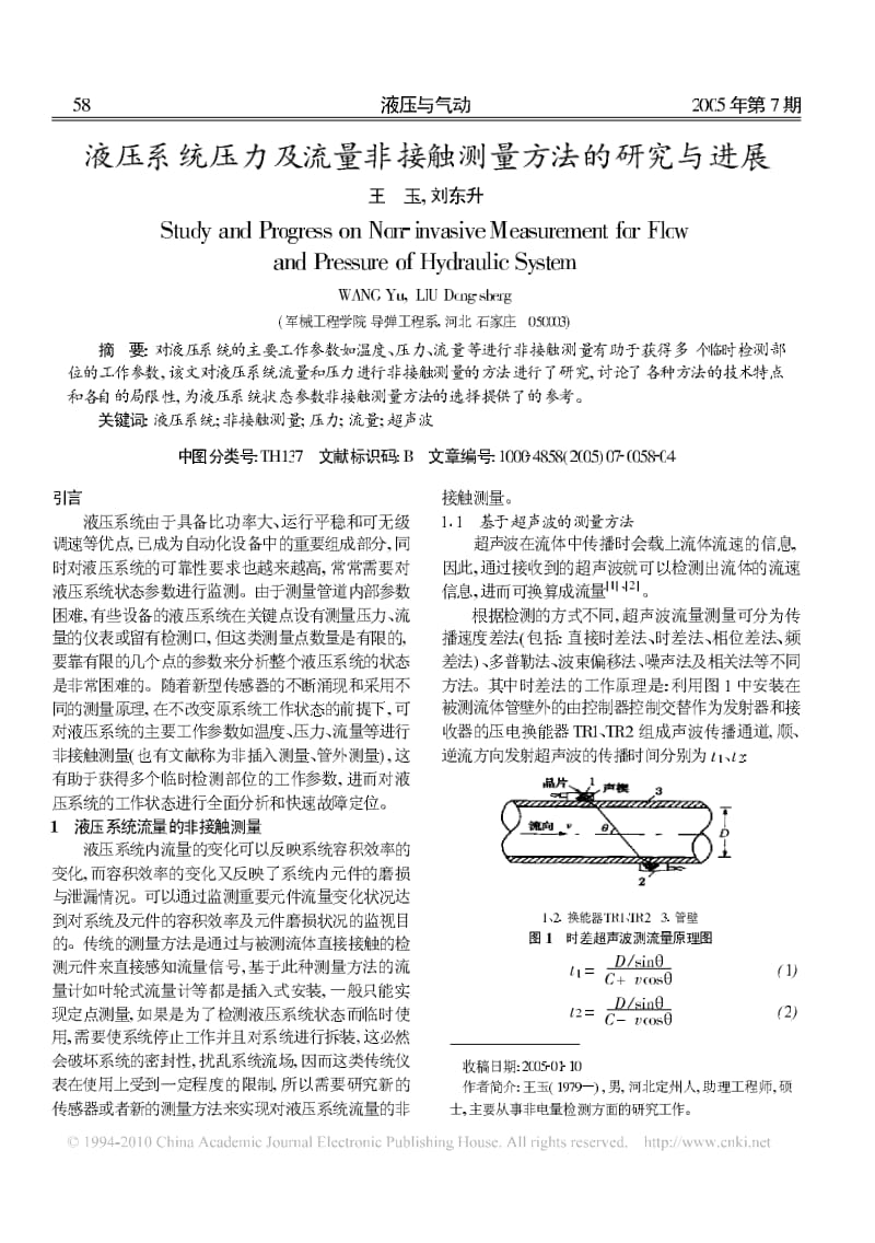 液压系统压力及流量非接触测量方法的研究与进展.pdf_第1页