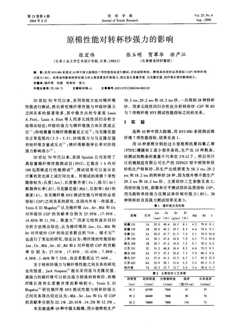 原棉性能对转杯纱强力的影响.pdf_第1页