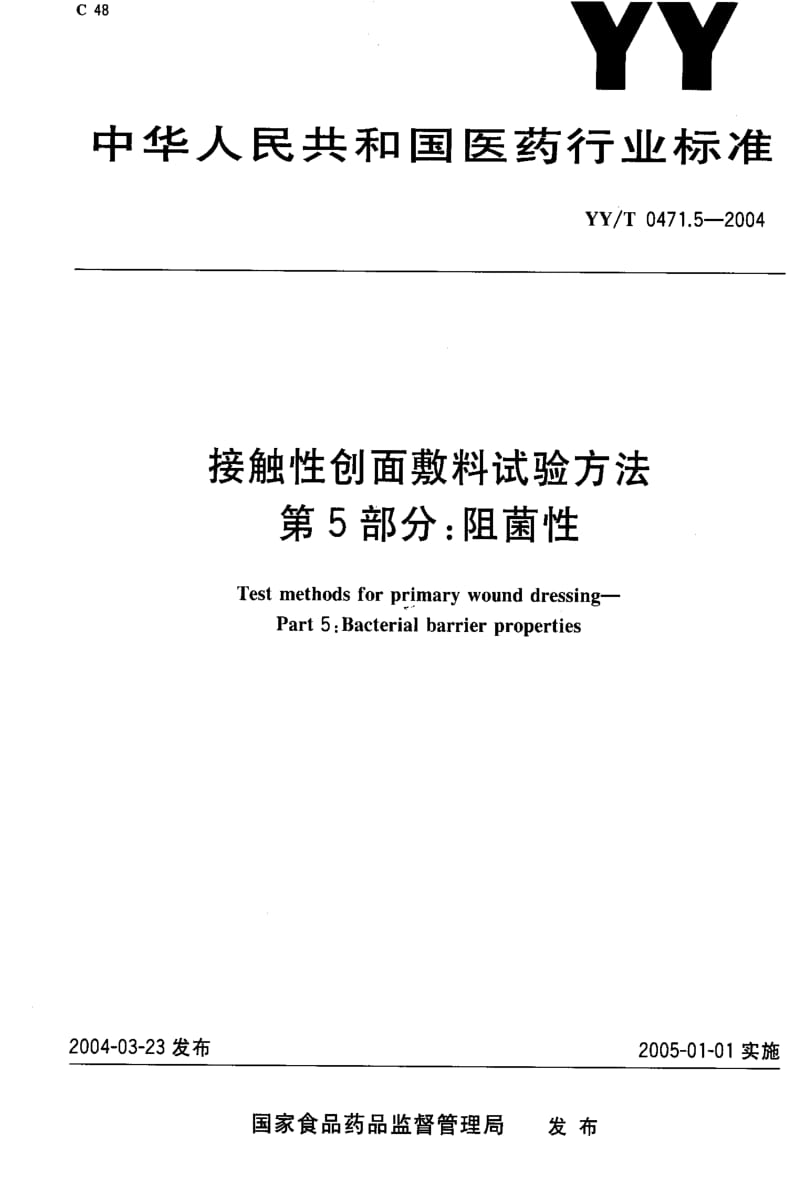 [医药标准]-YYT0471.5-2004.pdf_第1页