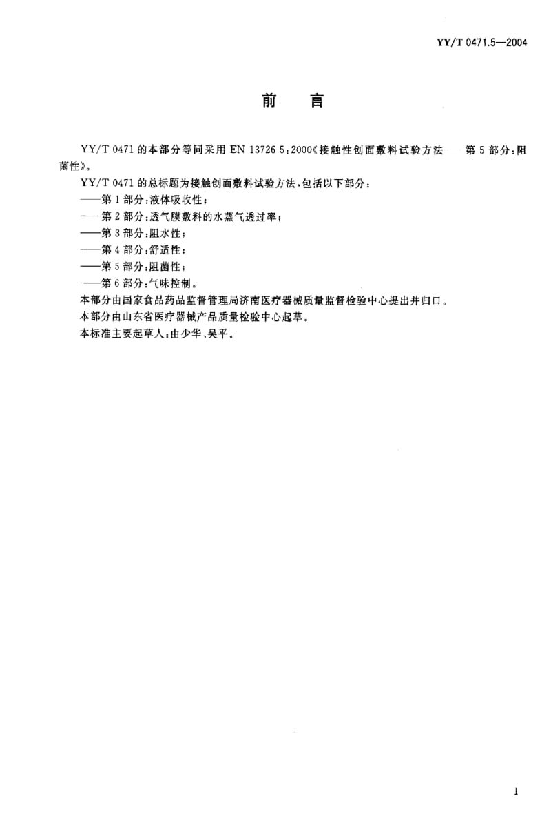 [医药标准]-YYT0471.5-2004.pdf_第2页