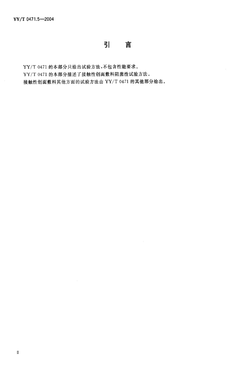 [医药标准]-YYT0471.5-2004.pdf_第3页