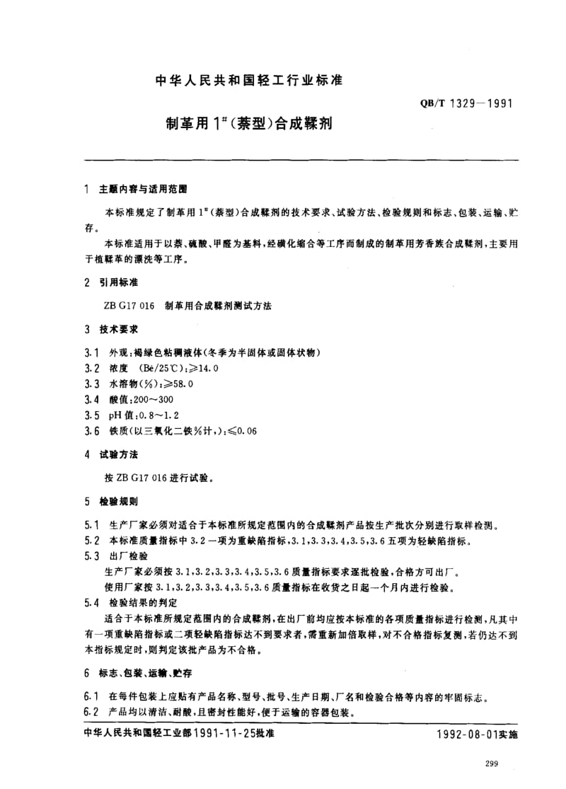 [轻工标准]-QBT 1329-1991 制革用1号(萘型)合成鞣剂.pdf_第1页