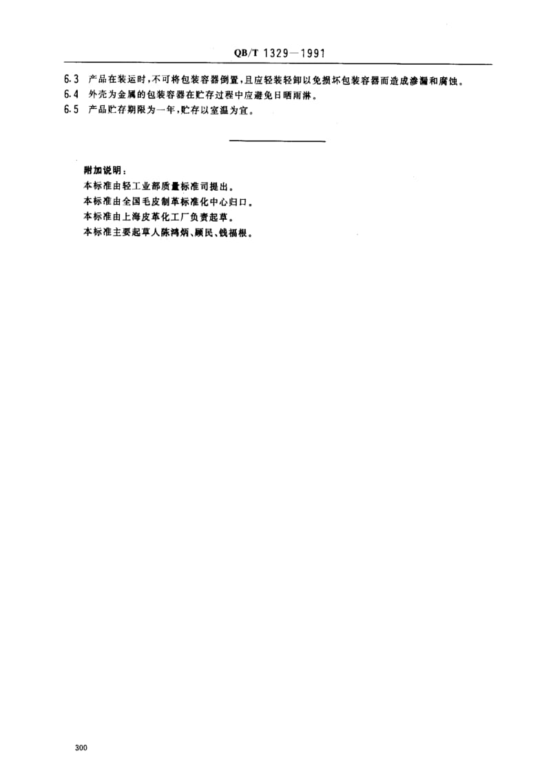 [轻工标准]-QBT 1329-1991 制革用1号(萘型)合成鞣剂.pdf_第2页