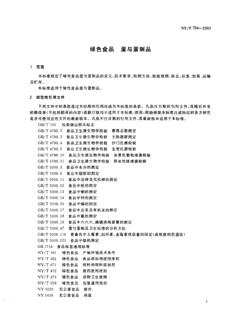 NY-T 754-2003 绿色食品 蛋与蛋制品.pdf.pdf_第2页