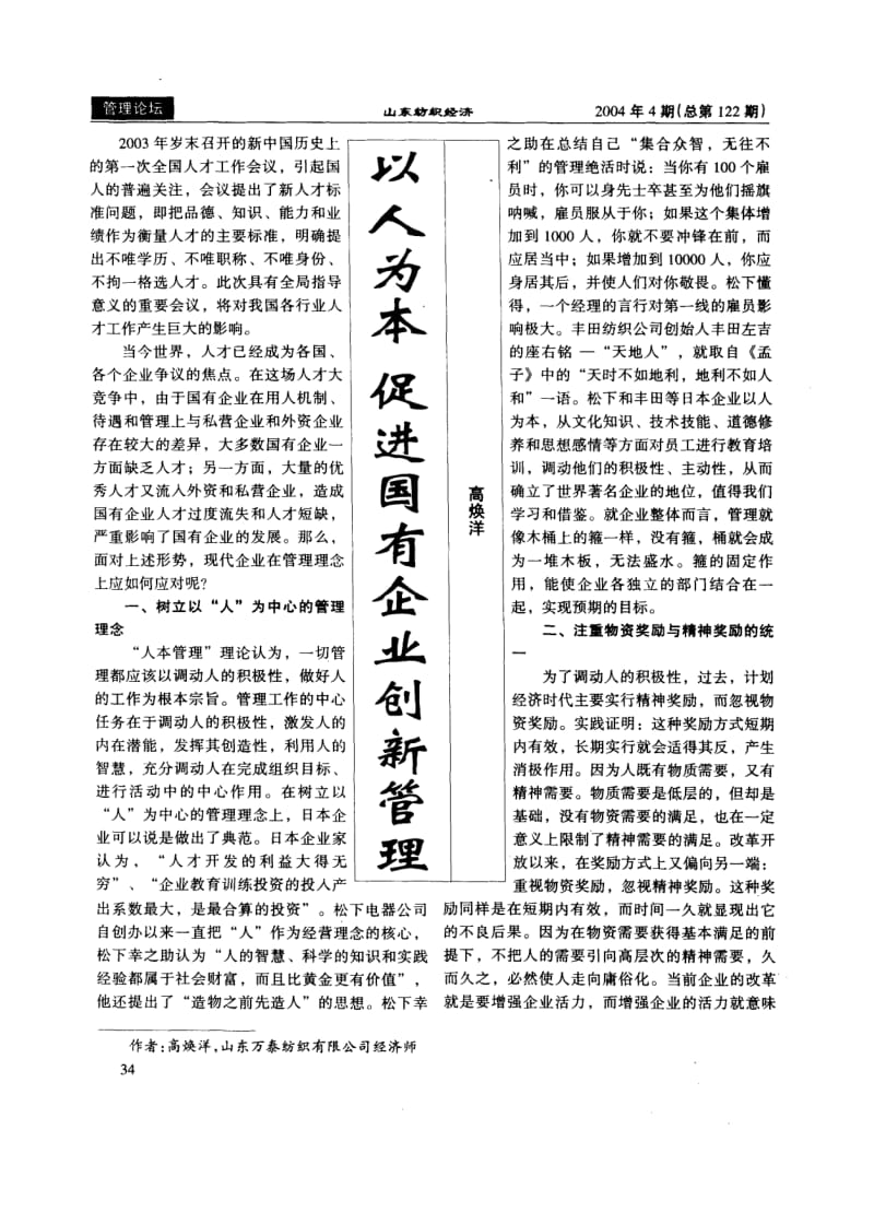 以人为本促进国有企业创新管理.pdf_第1页