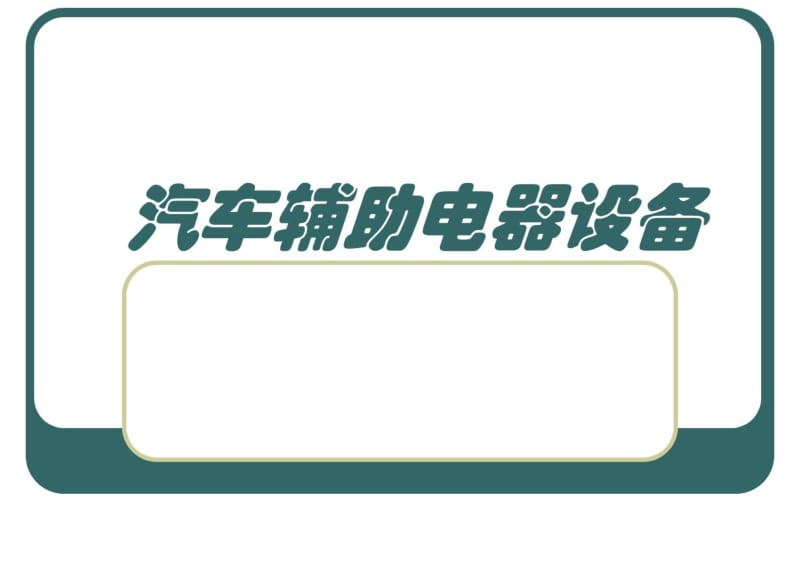 汽车维修培训课件--风窗刮水器.pdf_第1页