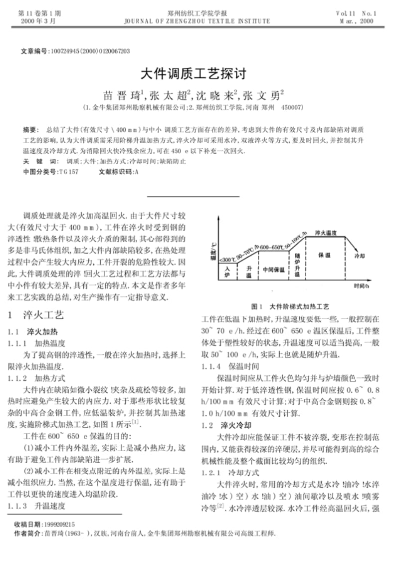 大件调质工艺探讨.pdf_第1页