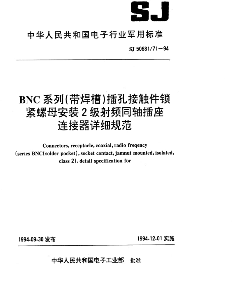 [电子标准]-SJ 50681.71-1994 BNC系列(带焊槽)插孔接触件锁紧螺母安装2级射频同轴插座连接器详细规范.pdf_第1页