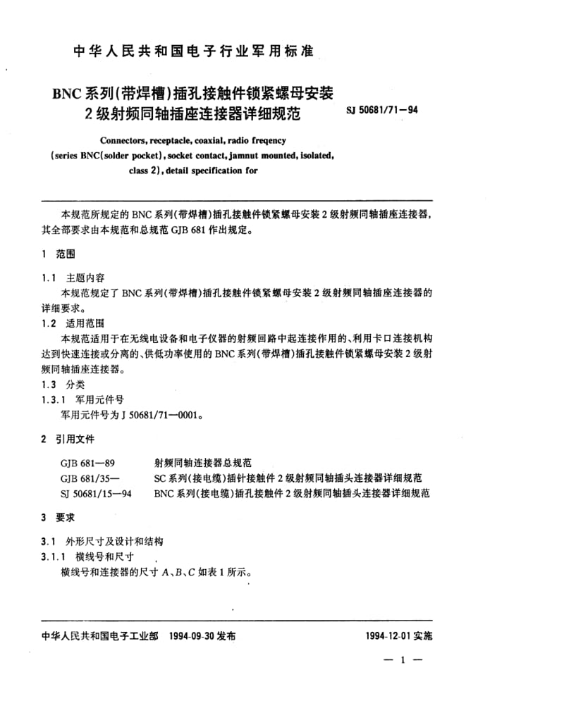 [电子标准]-SJ 50681.71-1994 BNC系列(带焊槽)插孔接触件锁紧螺母安装2级射频同轴插座连接器详细规范.pdf_第2页