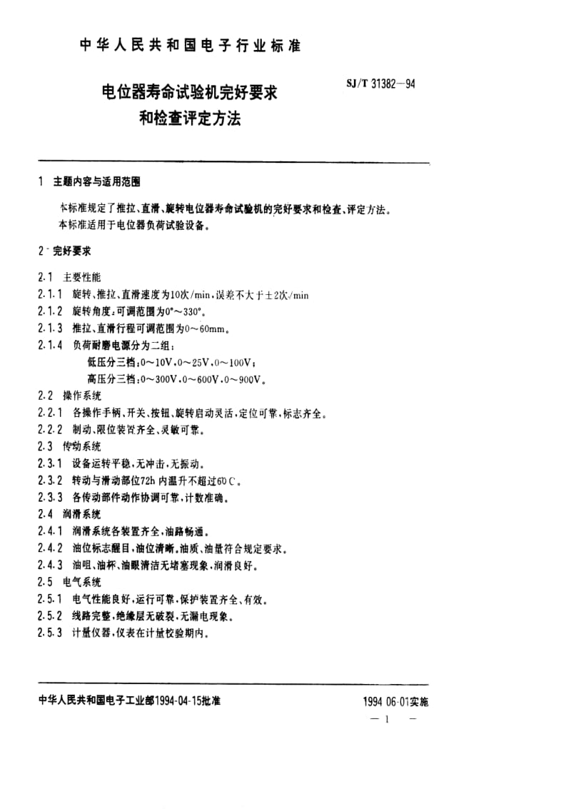 [电子标准]-SJT 31382-1994 电位器寿命试验机完好要求和检查评定方法.pdf_第1页