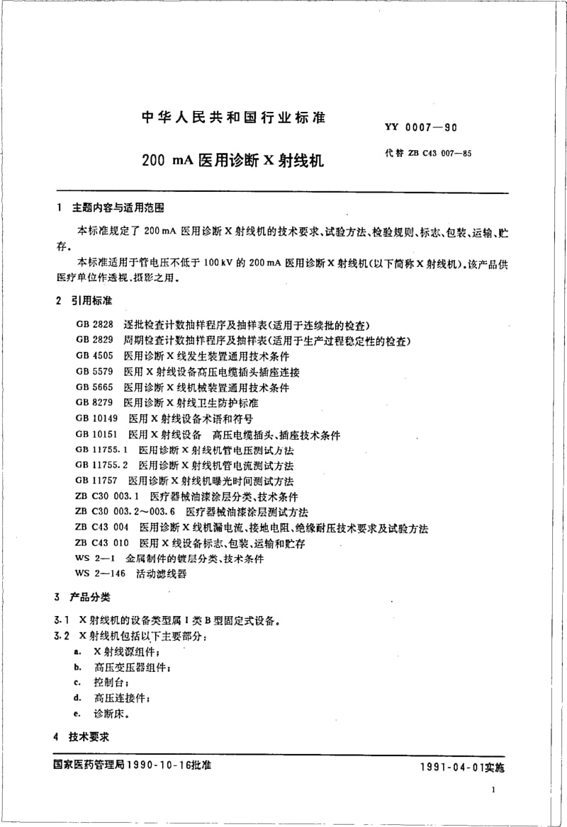 YY 0007-1990 200MA医用诊断X射线机.pdf_第1页