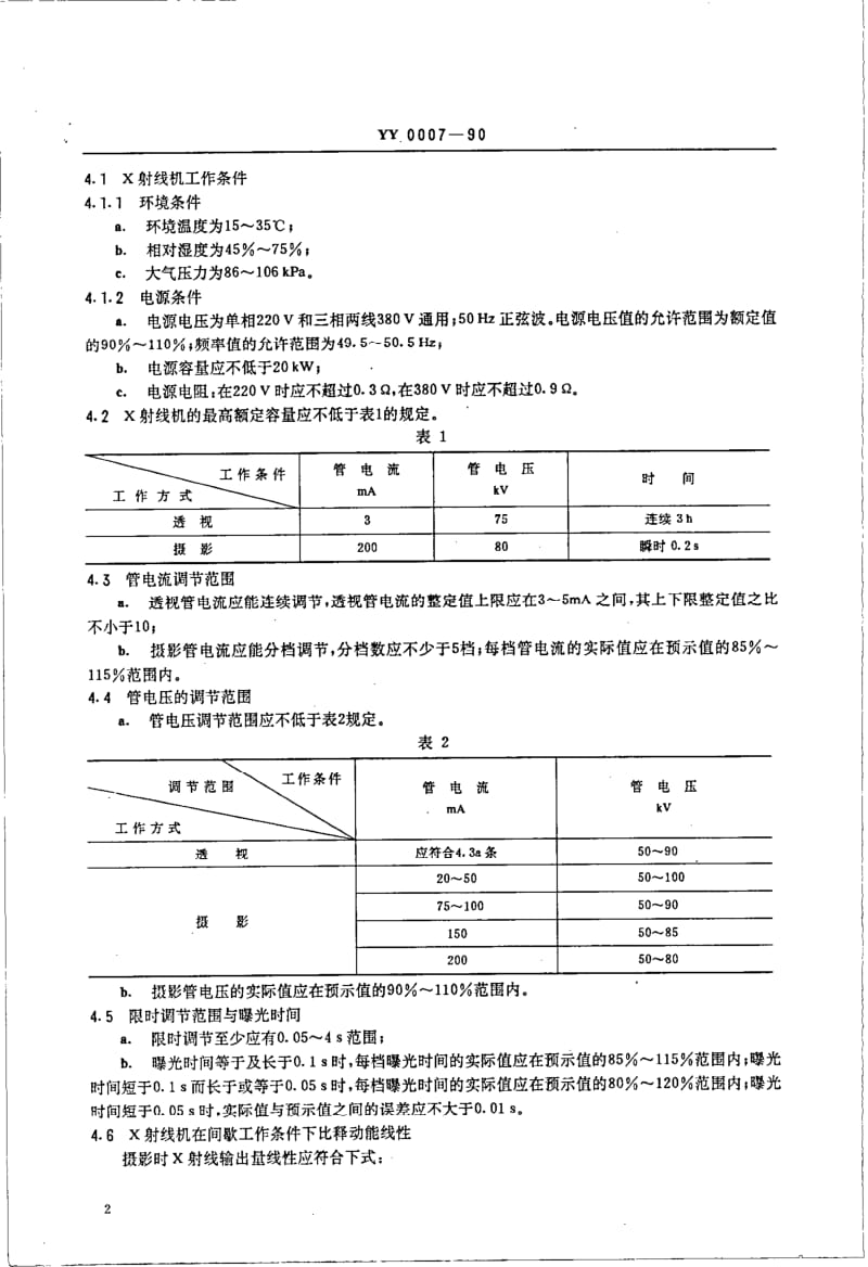 YY 0007-1990 200MA医用诊断X射线机.pdf_第2页