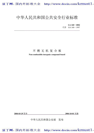 【GA公共安全标准】ga 160-2004 不燃无机复合板.pdf