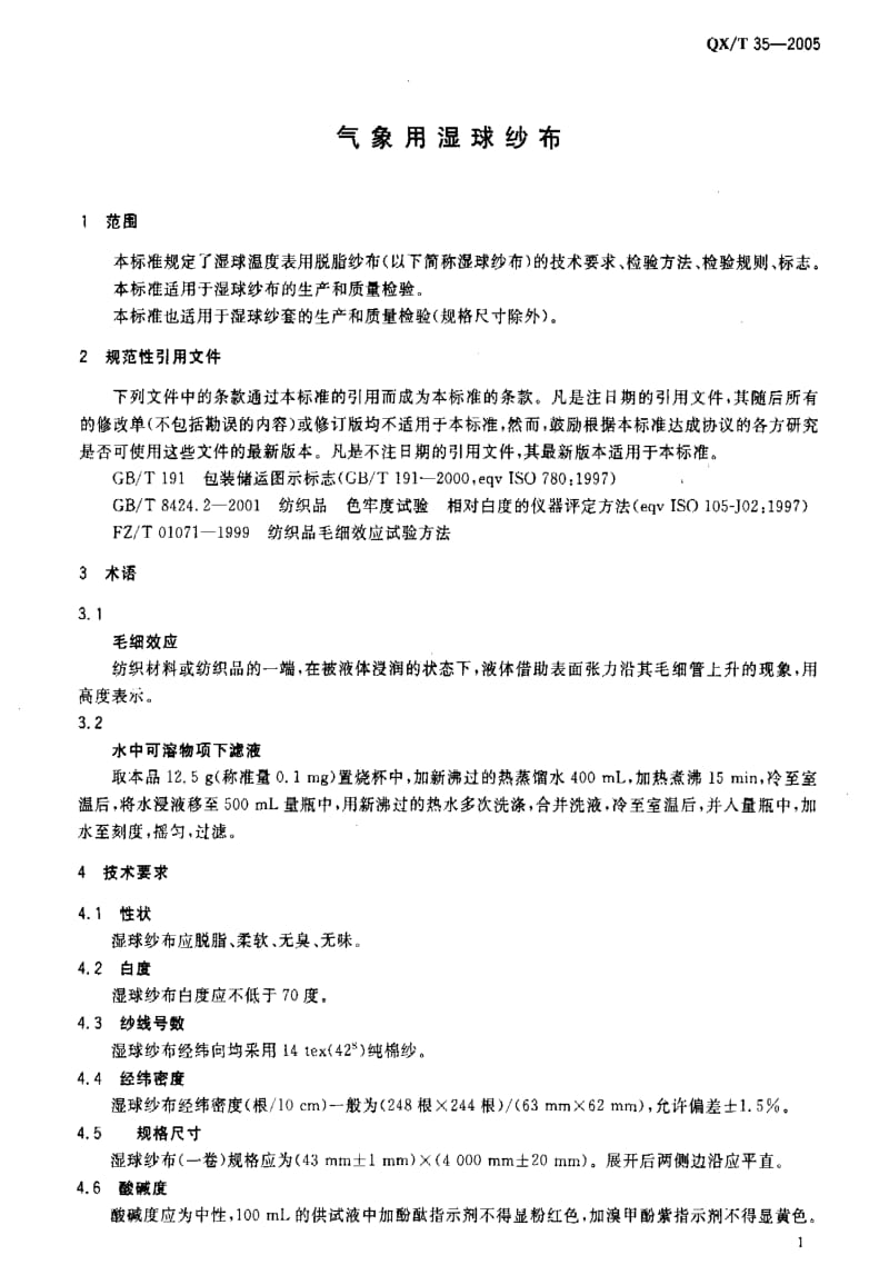 [气象标准]-QX-T 35-2005 气象用湿球纱布.pdf_第3页