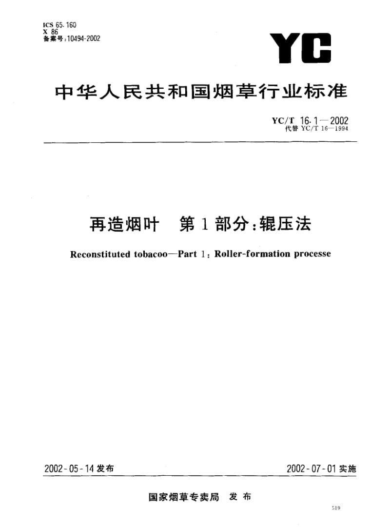 YCT 16.1-2002 再造烟叶 第1部分：辊压法.pdf_第1页