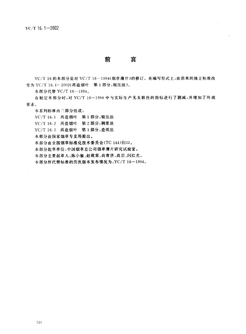 YCT 16.1-2002 再造烟叶 第1部分：辊压法.pdf_第2页