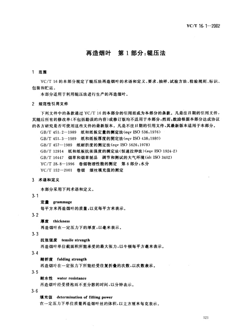 YCT 16.1-2002 再造烟叶 第1部分：辊压法.pdf_第3页