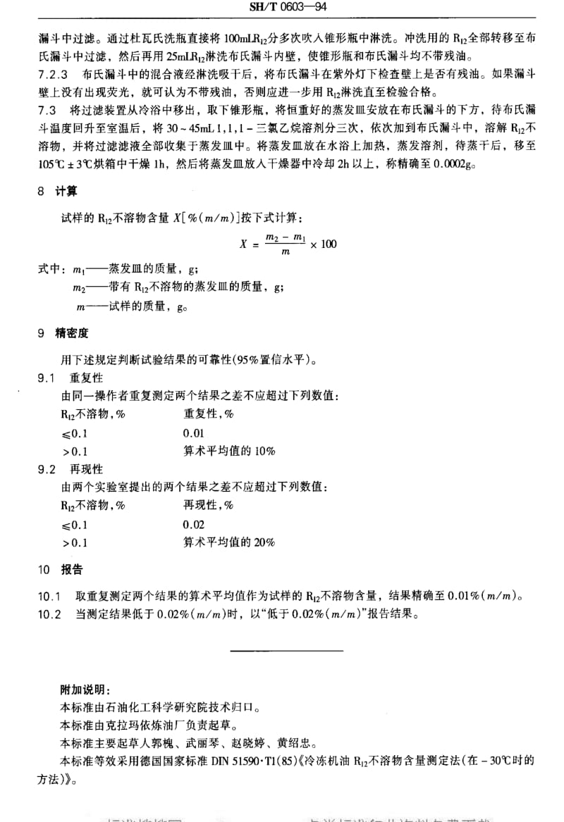 [石油化工标准]-SHT 0603-1994 冷冻机油R12不溶物含量测定法.pdf_第3页