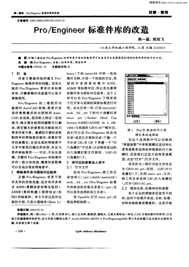 Pro／Engineer标准件库的改造.pdf_第1页