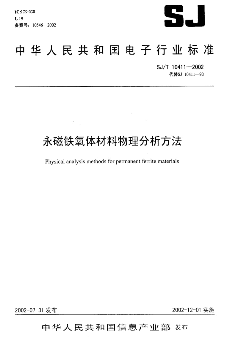 [电子标准]-SJT10411-20021.pdf_第1页