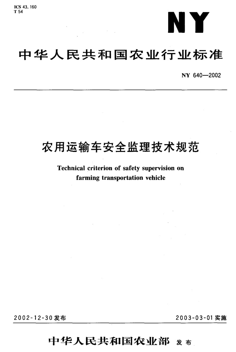 [农业标准]-NY 640-2002 农用运输车安全监理技术规范.pdf_第1页